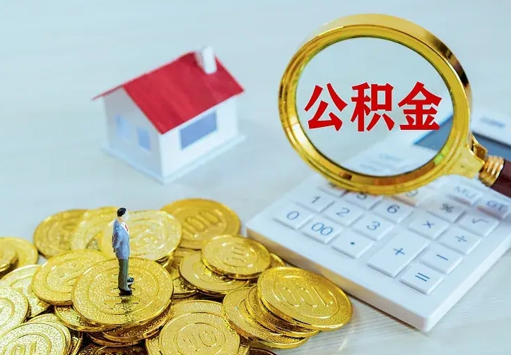 公积金是自己的吗-江山公积金代办平台